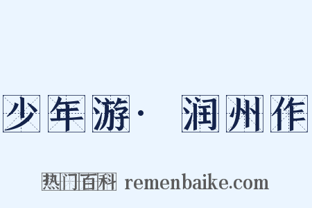 少年游·润州作是什么意思的图片